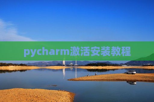 pycharm激活安装教程